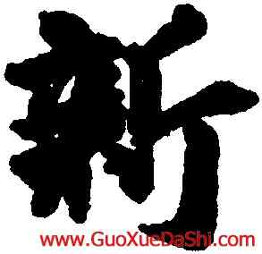 新,王徽之,書法字典